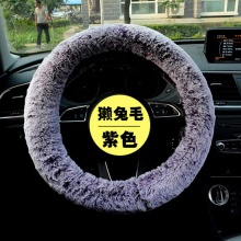 高檔冬季瀨兔毛方向盤(pán)套 高質(zhì)量不掉毛長(zhǎng)毛時(shí)尚毛絨汽車(chē)把套
