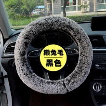 高檔冬季瀨兔毛方向盤(pán)套 高質(zhì)量不掉毛長(zhǎng)毛時(shí)尚毛絨汽車(chē)把套