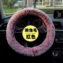 高檔冬季瀨兔毛方向盤(pán)套 高質(zhì)量不掉毛長(zhǎng)毛時(shí)尚毛絨汽車(chē)把套